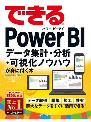 cover image of できるPower BI データ集計･分析･可視化ノウハウが身に付く本: 本編